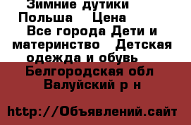 Зимние дутики Demar Польша  › Цена ­ 650 - Все города Дети и материнство » Детская одежда и обувь   . Белгородская обл.,Валуйский р-н